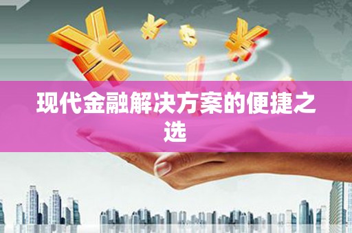 东乌旗现代金融解决方案的便捷之选