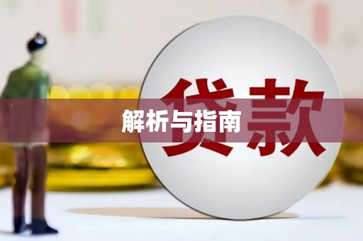 东乌旗解析与指南