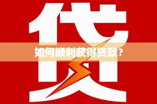 东乌旗如何顺利获得贷款？