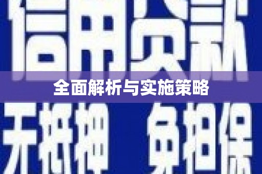 东乌旗全面解析与实施策略