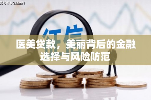 东乌旗医美贷款，美丽背后的金融选择与风险防范