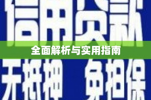 东乌旗全面解析与实用指南