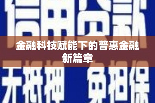 东乌旗金融科技赋能下的普惠金融新篇章