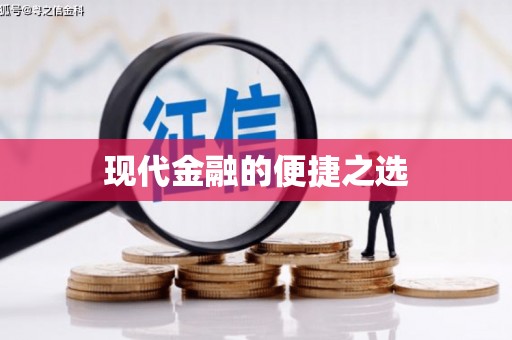 东乌旗现代金融的便捷之选