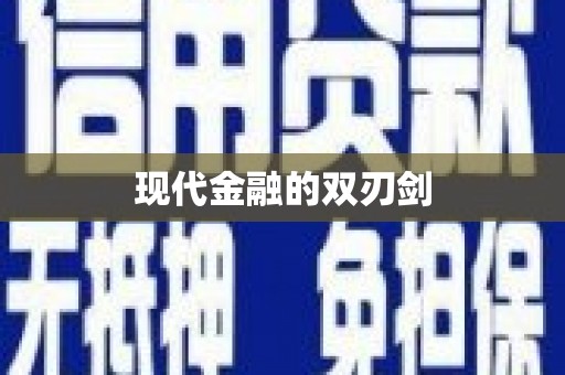 东乌旗现代金融的双刃剑