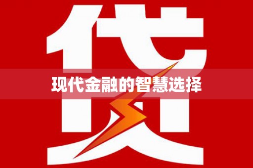 东乌旗现代金融的智慧选择