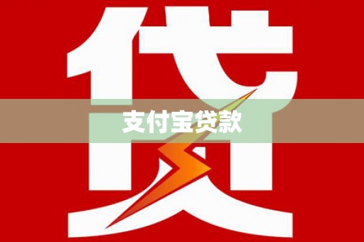 东乌旗支付宝贷款