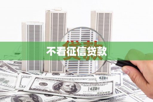东乌旗不看征信贷款