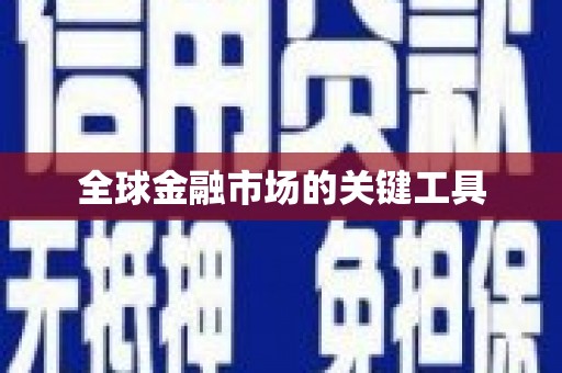 东乌旗全球金融市场的关键工具