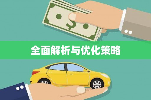 东乌旗全面解析与优化策略