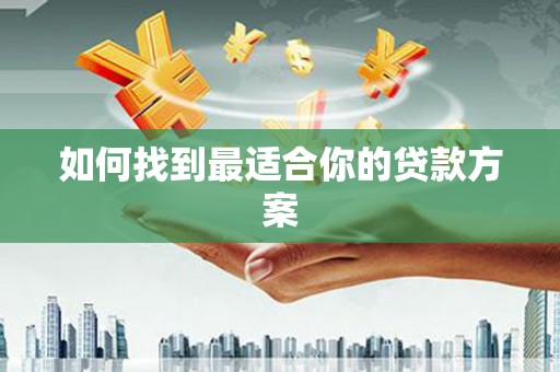 东乌旗如何找到最适合你的贷款方案