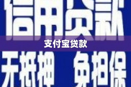 东乌旗支付宝贷款