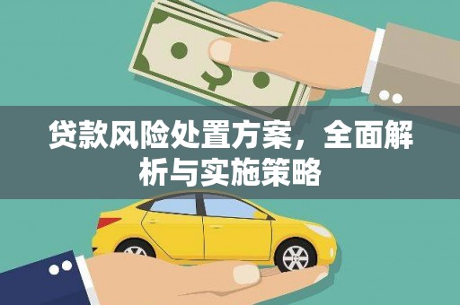 东乌旗贷款风险处置方案，全面解析与实施策略