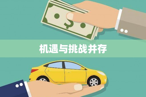 东乌旗机遇与挑战并存