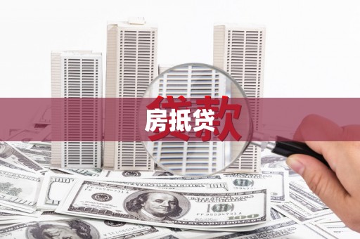 东乌旗房抵贷
