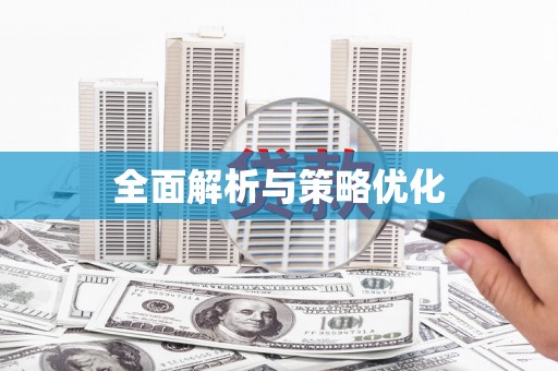 东乌旗全面解析与策略优化