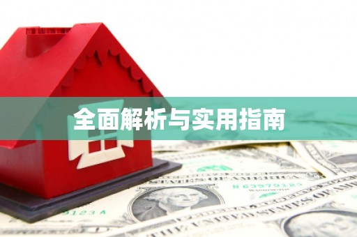 东乌旗全面解析与实用指南