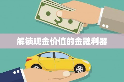 东乌旗解锁现金价值的金融利器
