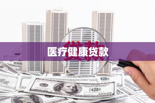 东乌旗医疗健康贷款