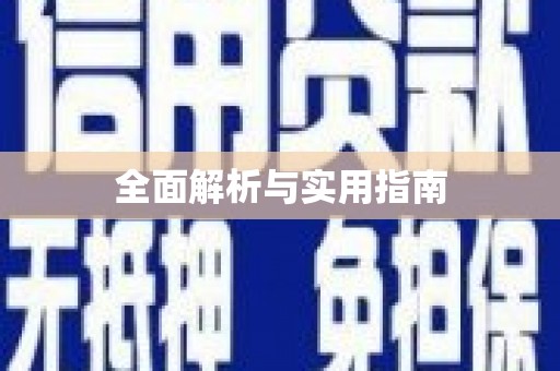 东乌旗全面解析与实用指南