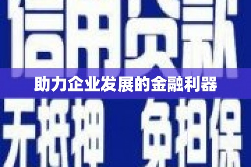 东乌旗助力企业发展的金融利器