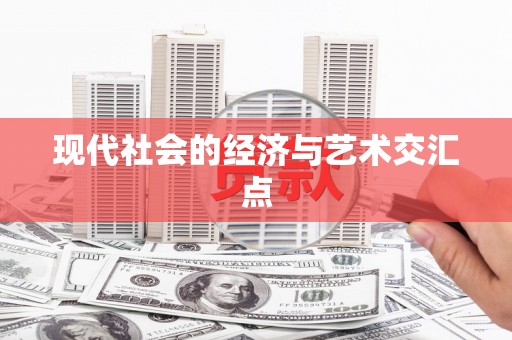 东乌旗现代社会的经济与艺术交汇点