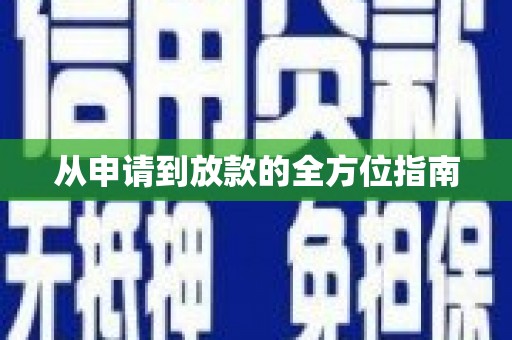 东乌旗从申请到放款的全方位指南