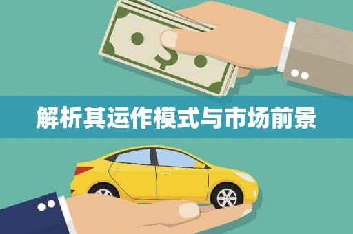 东乌旗解析其运作模式与市场前景