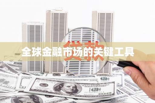 东乌旗全球金融市场的关键工具