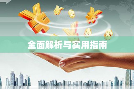 东乌旗全面解析与实用指南