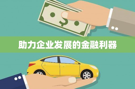 东乌旗助力企业发展的金融利器
