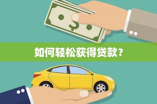 东乌旗如何轻松获得贷款？