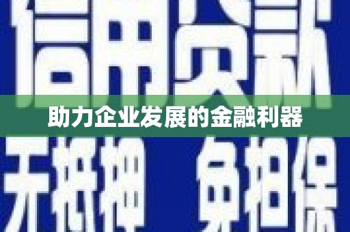东乌旗助力企业发展的金融利器
