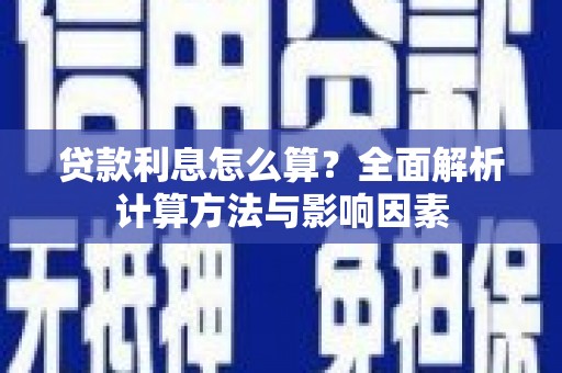 东乌旗贷款利息怎么算？全面解析计算方法与影响因素