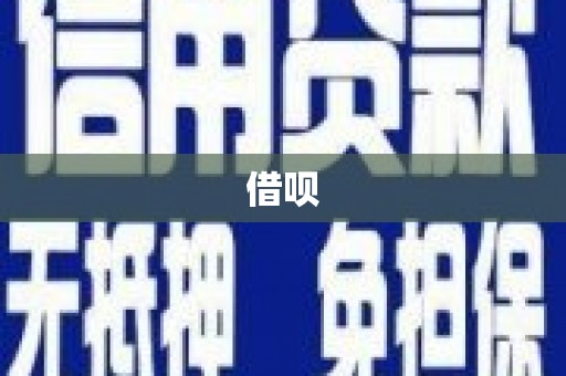 东乌旗借呗
