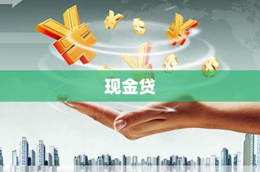 东乌旗现金贷