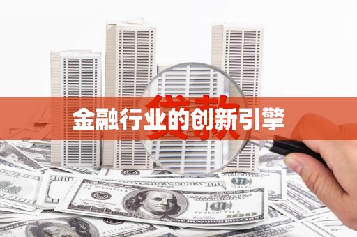 东乌旗金融行业的创新引擎