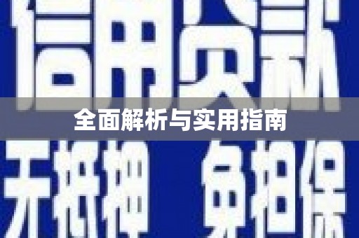 东乌旗全面解析与实用指南