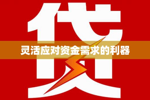 东乌旗灵活应对资金需求的利器