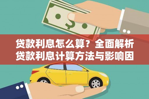 东乌旗贷款利息怎么算？全面解析贷款利息计算方法与影响因素