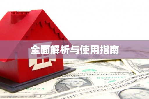 东乌旗全面解析与使用指南