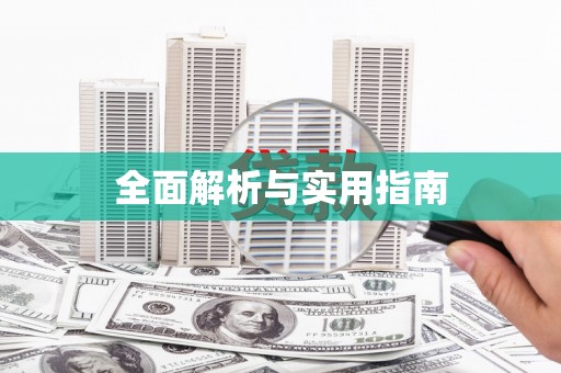 东乌旗全面解析与实用指南