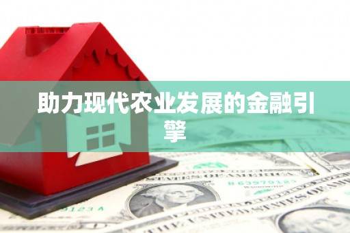东乌旗助力现代农业发展的金融引擎