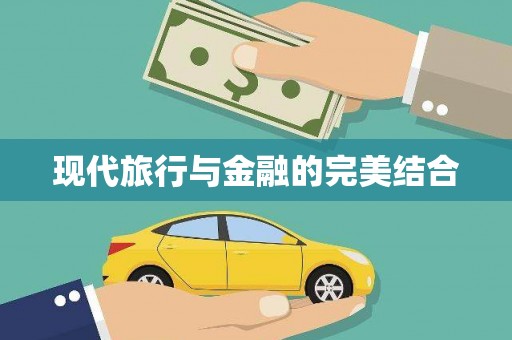东乌旗现代旅行与金融的完美结合