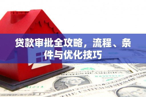 东乌旗贷款审批全攻略，流程、条件与优化技巧