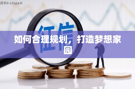 东乌旗如何合理规划，打造梦想家园