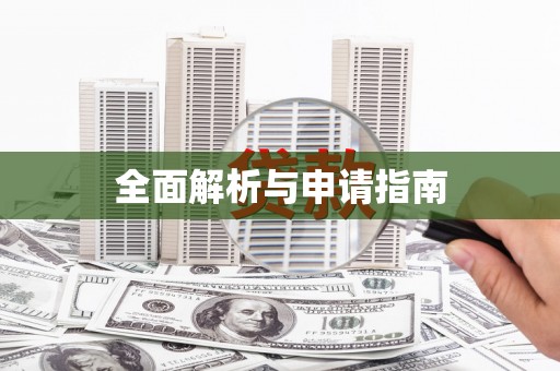 东乌旗全面解析与申请指南
