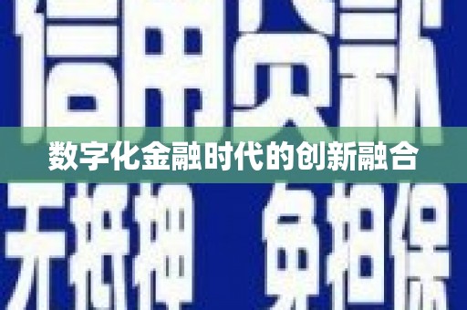 东乌旗数字化金融时代的创新融合