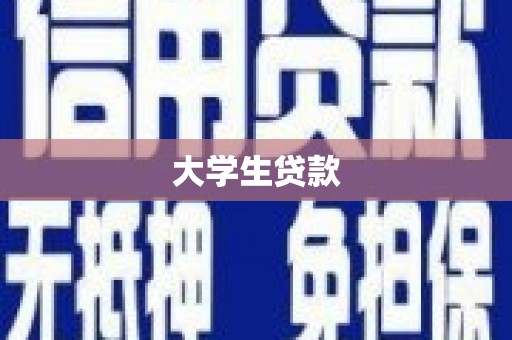 东乌旗大学生贷款