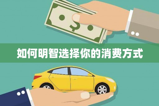 东乌旗如何明智选择你的消费方式
